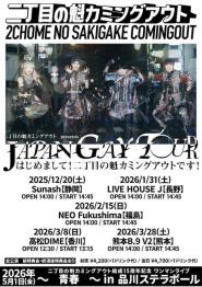 JAPAN GAY TOUR〜はじめまして!二丁目の魁カミングアウトです!